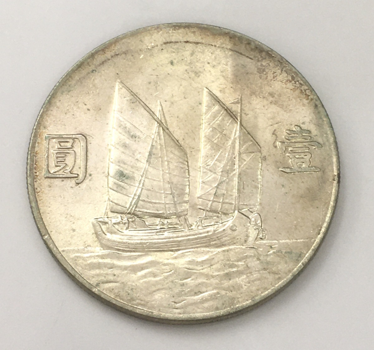 中華民国 壹圓 壹圓銀貨 孫文 銀貨 開国記念幣 - 中国銀貨 古銭 壹圓