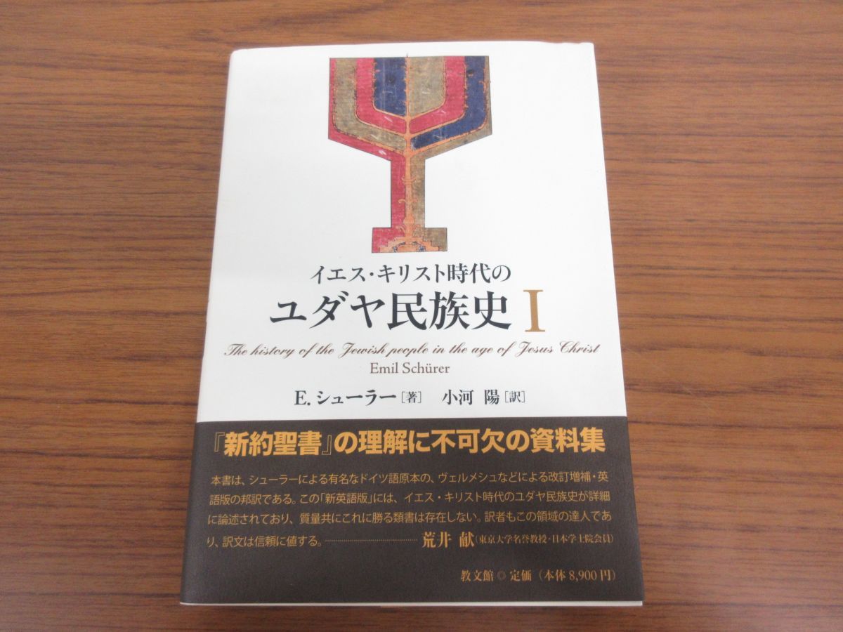 ▲01)イエス・キリスト時代のユダヤ民族史 I/第1巻/E・シューラー/小河陽/教文館/2012年/宗教/キリスト教/信仰/思想/神学/歴史/新約聖書