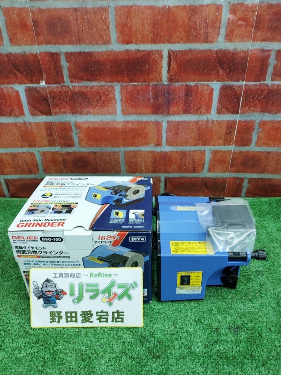 ミツトモ BSG-100 両面刃物グラインダー【未使用開封品(長期保管品の為