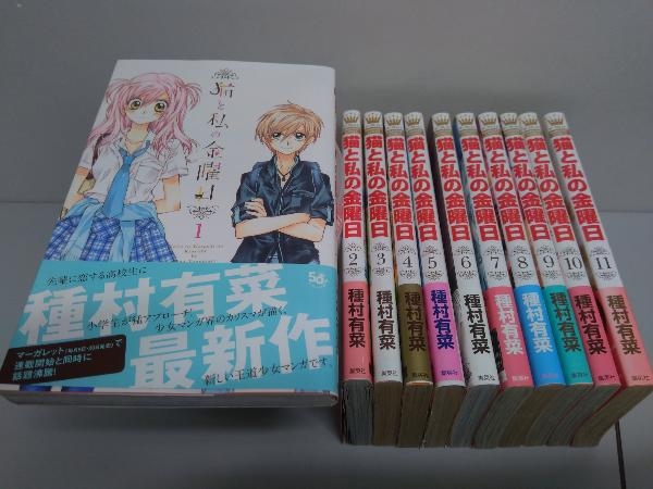 猫と私の金曜日 種村有菜 全11巻完結セット 全巻セット 売買されたオークション情報 Yahooの商品情報をアーカイブ公開 オークファン Aucfan Com