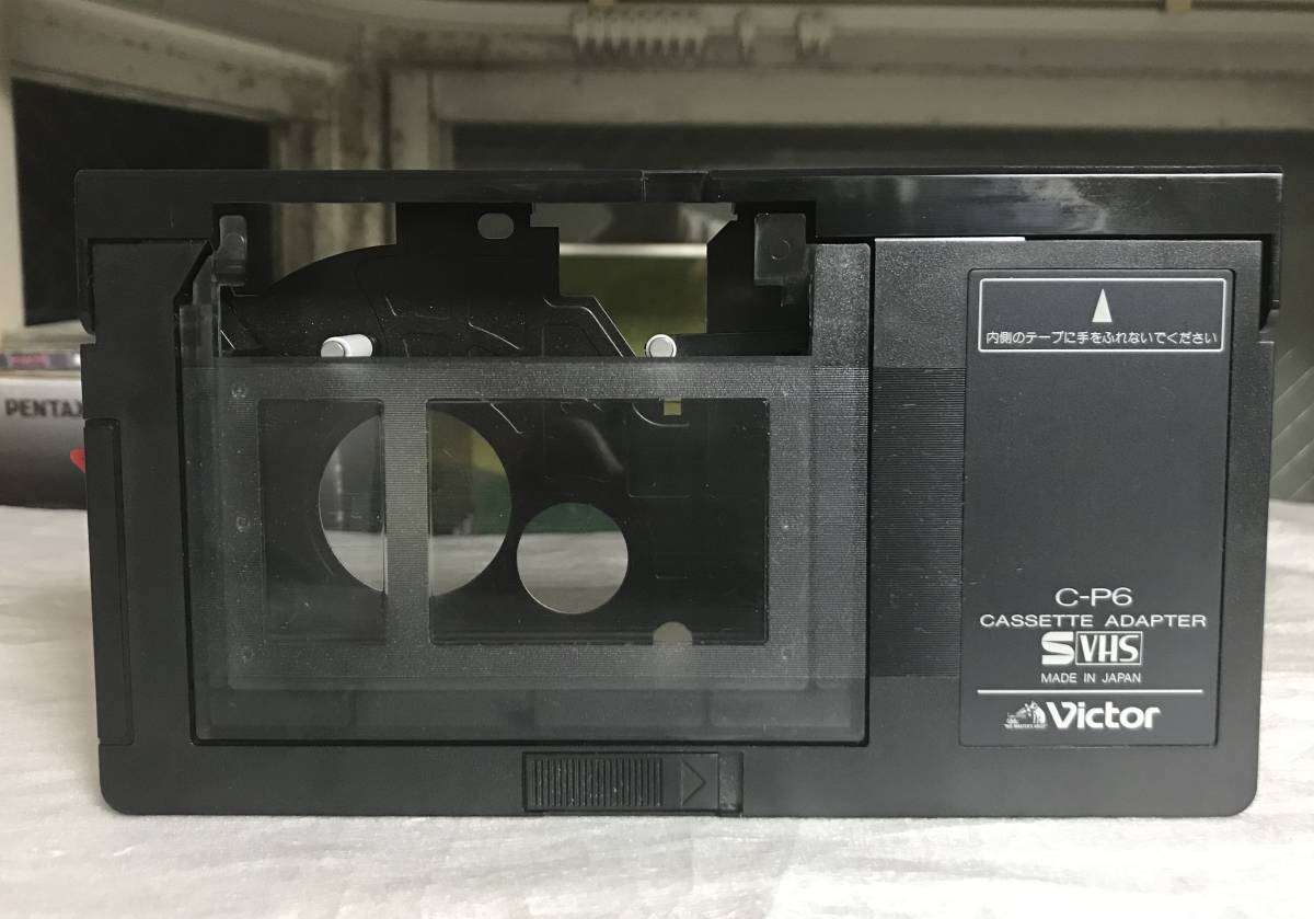 Victor VHS-C から VHS(SVHS)対応 変換アダプター C-P6 (電池液漏れ等不具合無し)中古品、現状渡し。