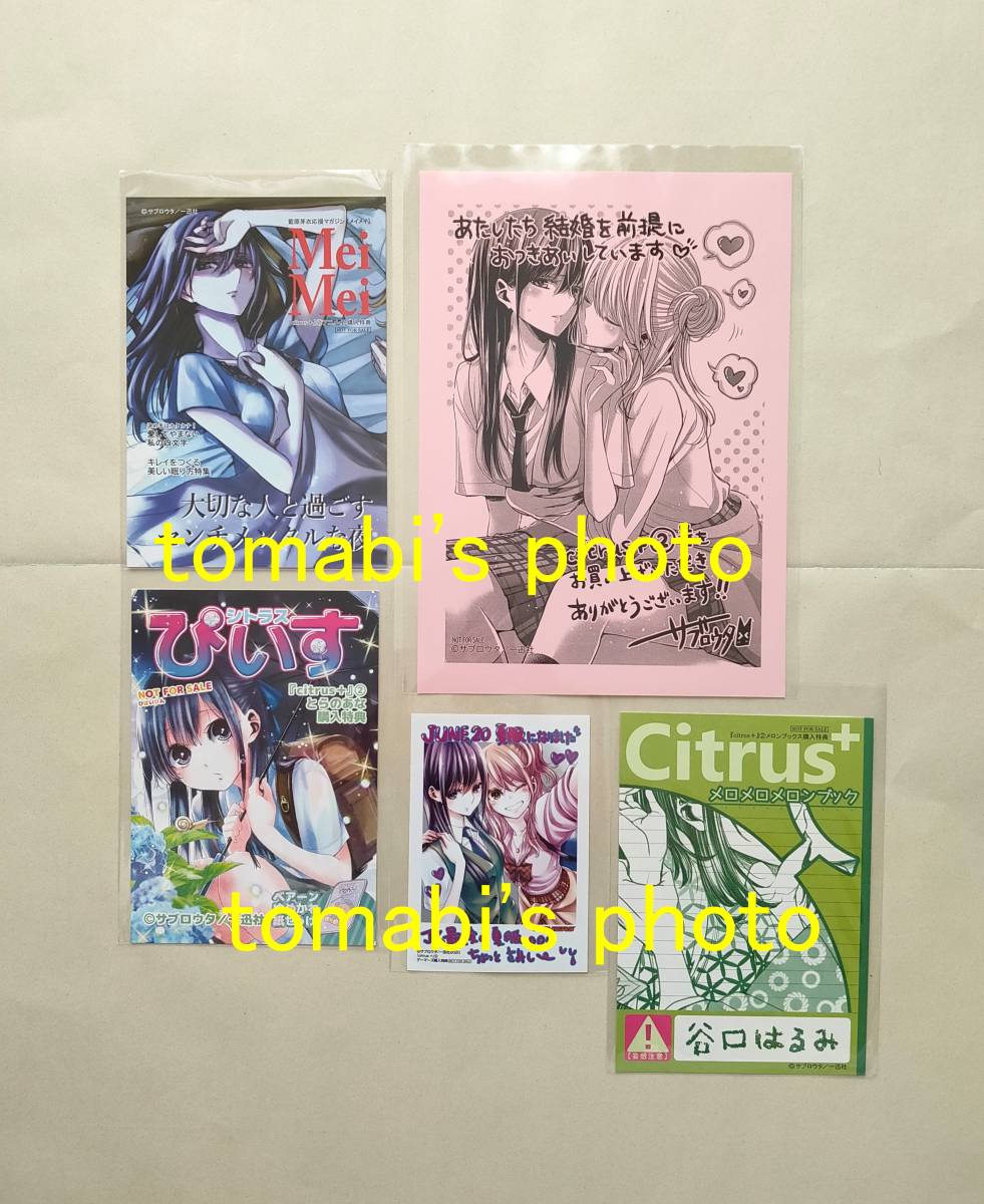 Citrus 2巻 特典 5種 リーフレット イラストカード ブロマイド サブロウタ Citrus シトラス ポストカード その他 売買されたオークション情報 Yahooの商品情報をアーカイブ公開 オークファン Aucfan Com