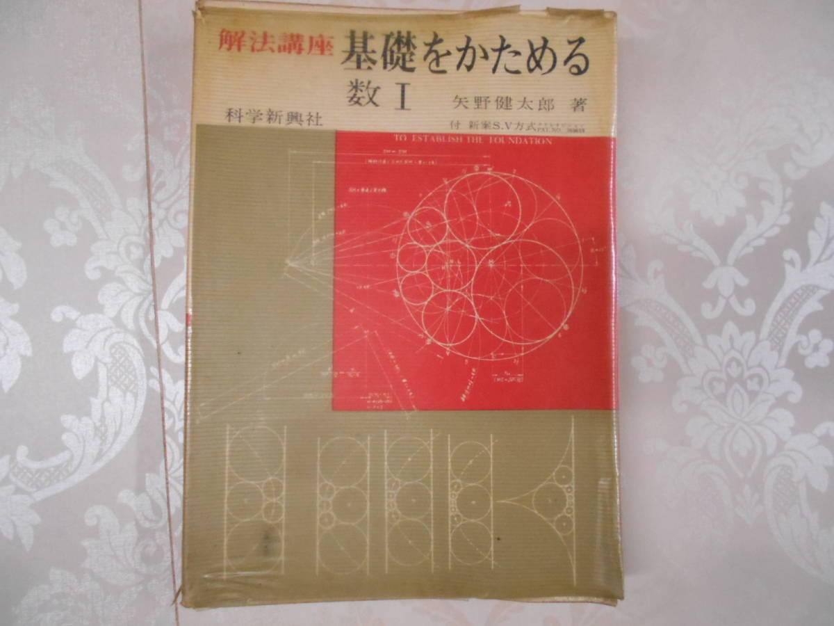 U○／矢野健太郎／解法講座 基礎をかためる数Ⅰ／1972年第5刷／