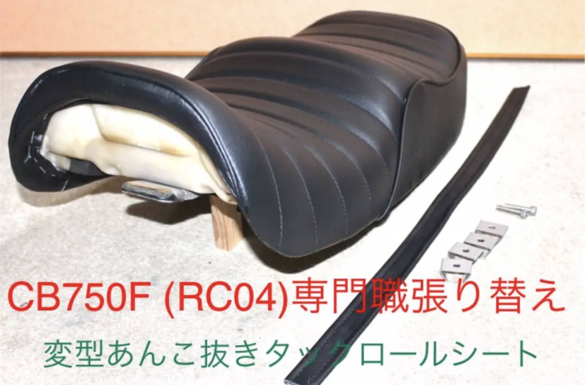 CB750F RC04 専門職人仕上げ 変型あんこ抜きタックロールシート即決 