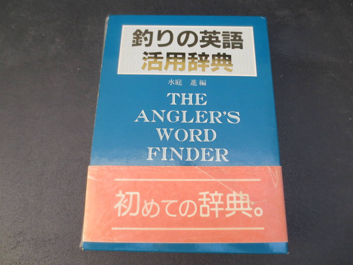 人気セール，得価 釣りの英語活用辞典 水庭 進編 南雲堂 1986年 帯付き(辞書)｜売買されたオークション情報、yahooの商品情報をアーカイブ公開 - オークファン 辞書