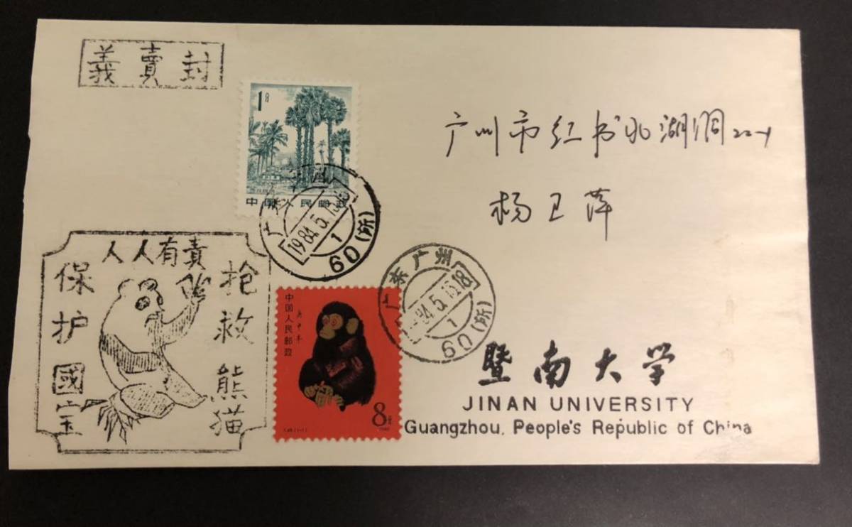 中国切手 T46 赤猿 子猿 中国人民郵政 庚申 8分 1980年 消印あり 使用 