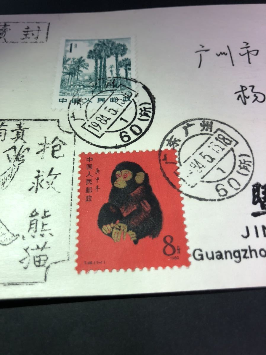 赤猿 T46 中国切手 中国人民郵政 1980年 希少 - 子猿 8分 庚申 中国