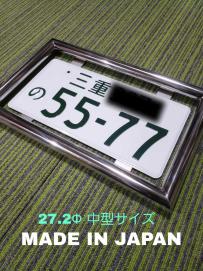 27Φ中型 ステンレス パイプ ナンバー枠 レトロ デコトラ ナンバーフレーム 数量限定特価 無くなり次第終了 激安 日本製
