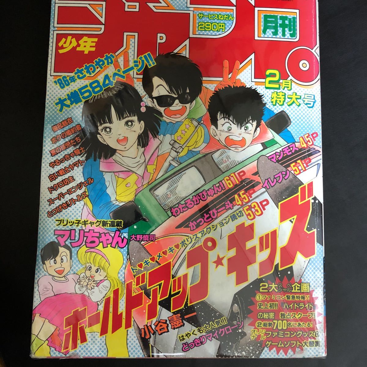 月刊少年ジャンプ 1986年 2号 ホールドアップキッズ わたるがぴゅん