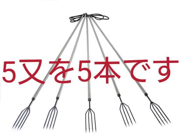 送料800円 5又 ヤス 5本セット 五又 1段式 ステンレス モリ 銛 魚突き 魚ヤス 突き棒 スピアー スピアフィッシング 素潜り その他 売買されたオークション情報 Yahooの商品情報をアーカイブ公開 オークファン Aucfan Com