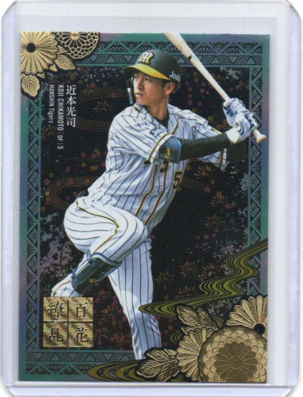 2021 BBM阪神タイガースベースボールカード「近本光司」百花繚乱 