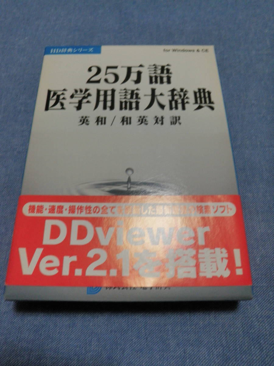 LogoVista電子辞典シリーズ 日外25万語医学用語大辞典英和和英対訳