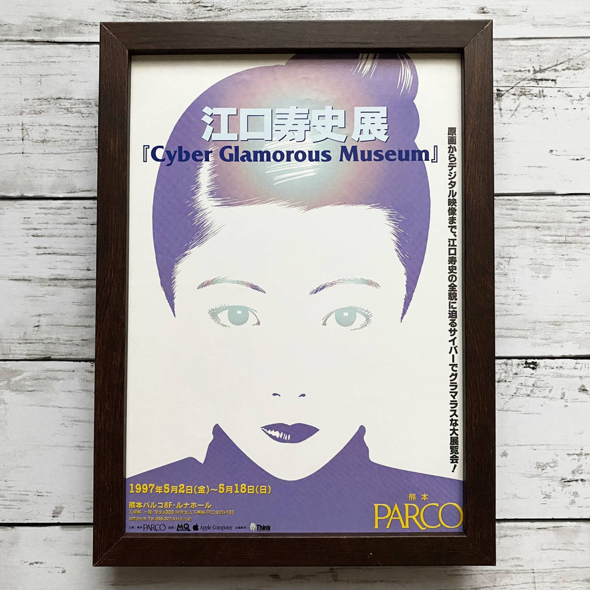 額装品 江口寿史展 Cyber Glamorous Museum /1997年/ポスター風広告/B5