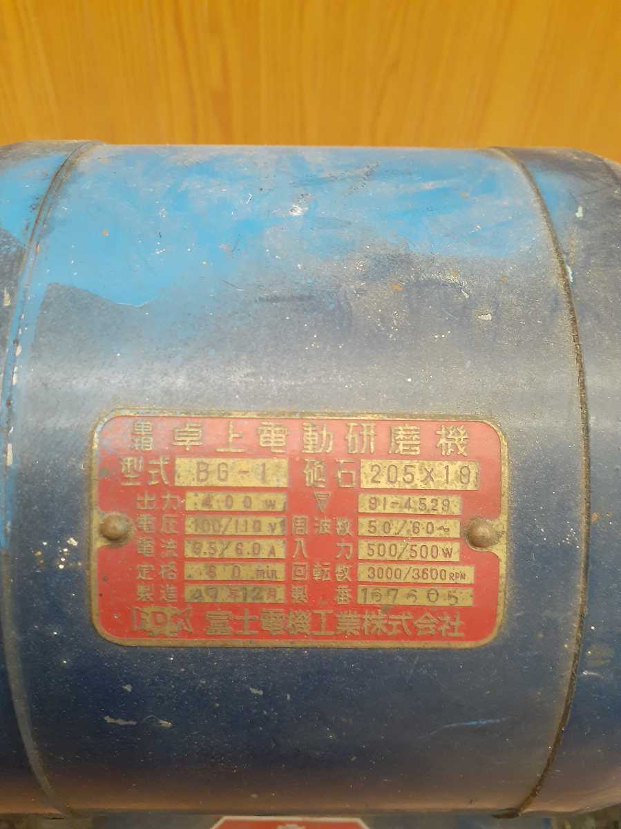 富士電機工業 卓上電動研磨機 型式bg 1 研磨機 グラインダー 卓上グラインダー 研削 100v Akari E7 グラインダー一般 売買されたオークション情報 Yahooの商品情報をアーカイブ公開 オークファン Aucfan Com