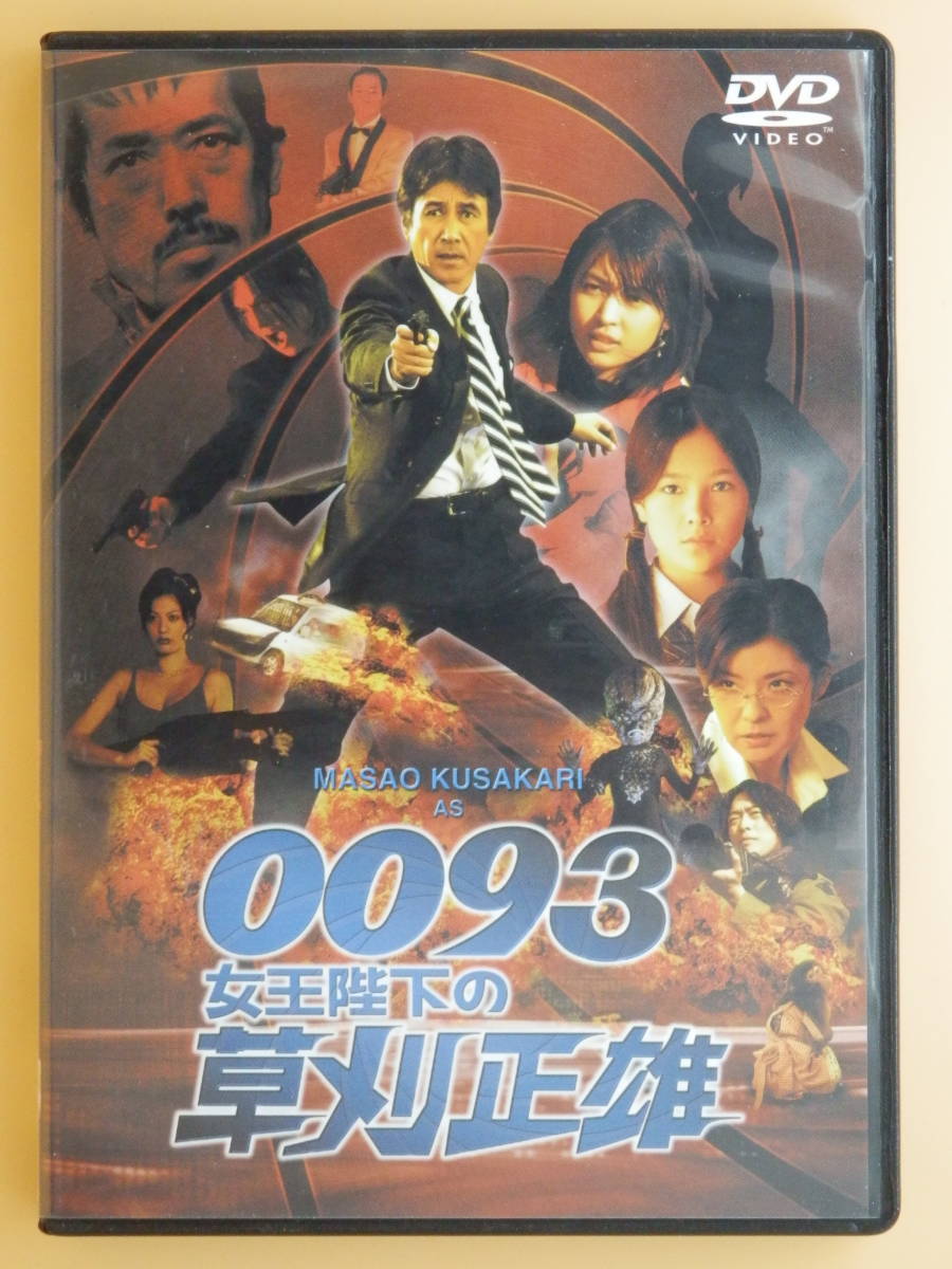 セル版dvd 0093女王陛下の草刈正雄 草刈麻有13歳 黒川芽以歳 彩輝なお 諏訪太郎 和田聰宏 唐橋充 森田正光 水野晴郎 コメディ 売買されたオークション情報 Yahooの商品情報をアーカイブ公開 オークファン Aucfan Com