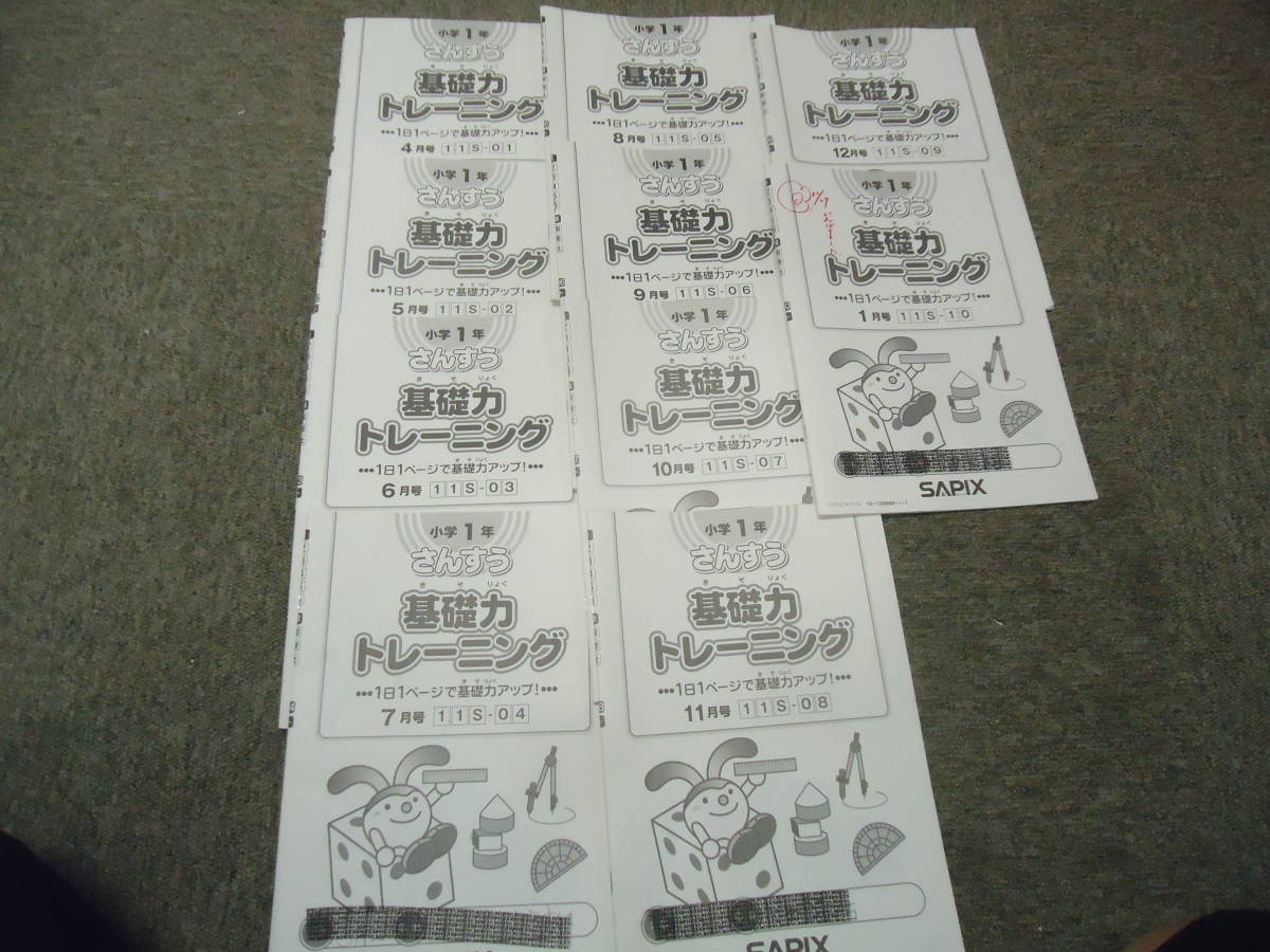 2015年 1年/小1 算数 サピックス基礎力トレーニング 4月～1月 10