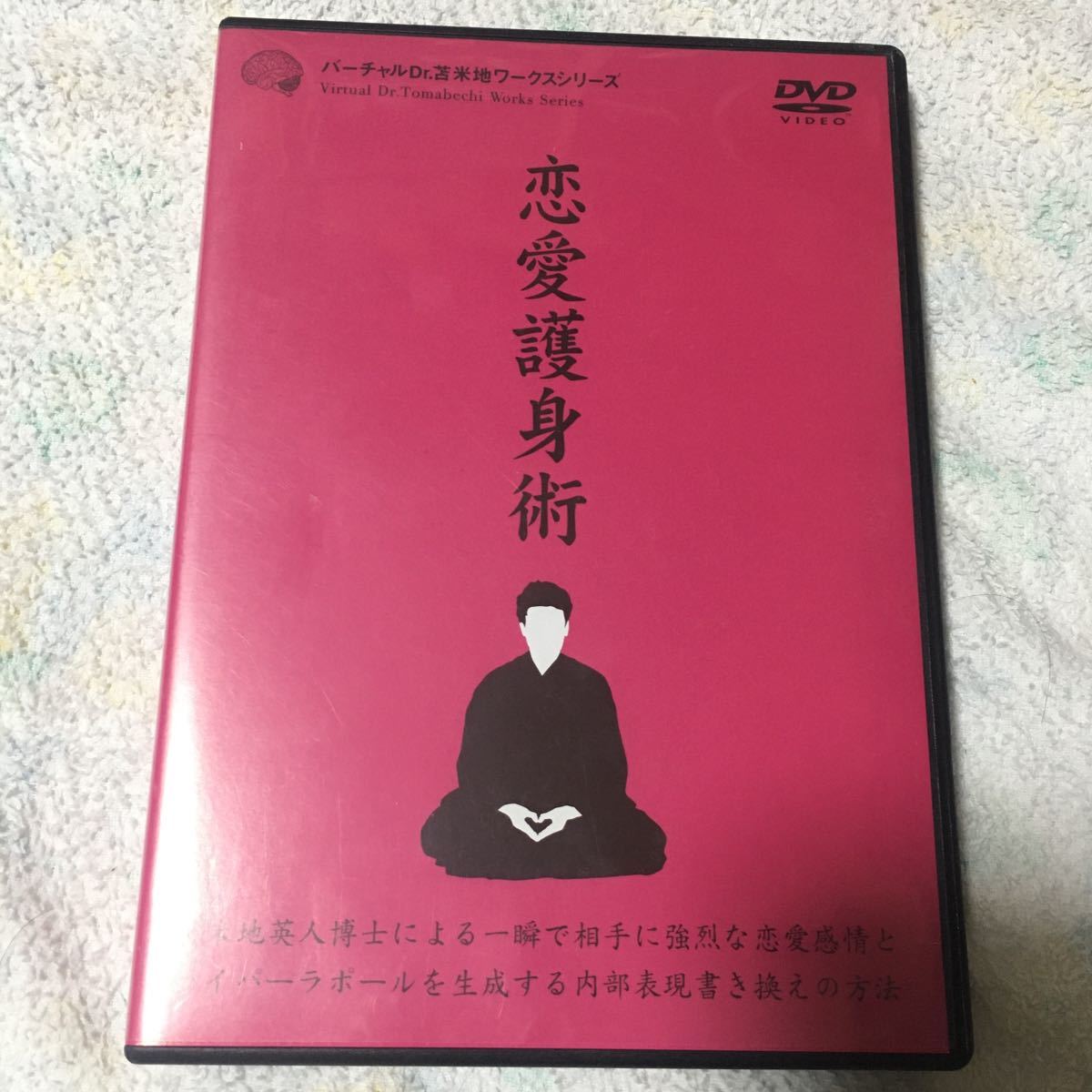 苫米地英人 DVD 恋愛護身術 心理学 脳科学 公式通販 : 苫米地英人恋愛 
