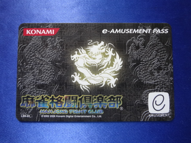 麻雀格闘倶楽部 e-amusement pass 訳あり