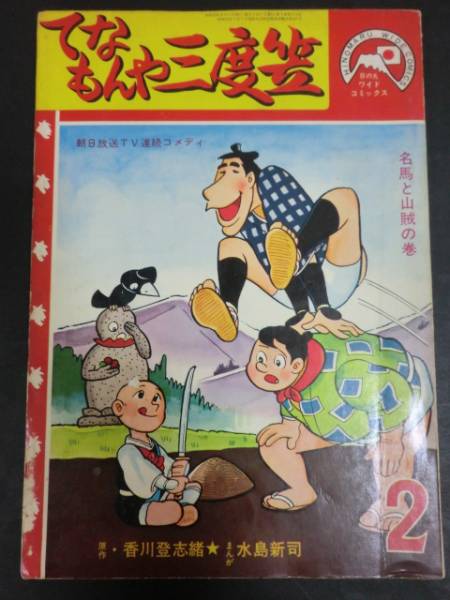 てなもんや三度笠(2)」水島新司日の丸文庫藤田まこと昭和39年(漫画