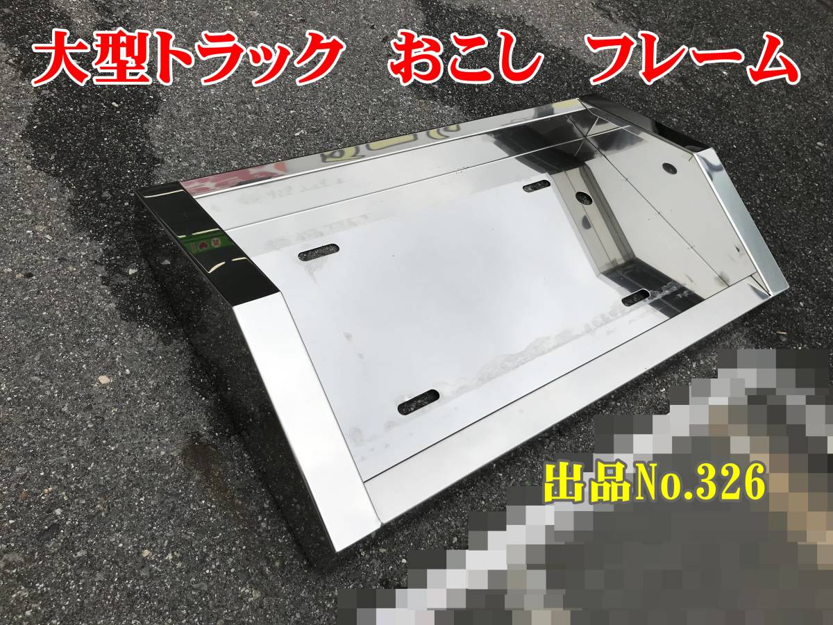 ステンレス ナンバーフレーム 大型 トラック 汎用 デコトラ 