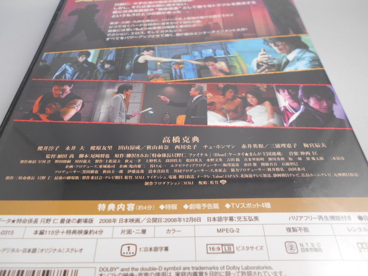 特命係長 只野仁 最後の劇場版 出演 高橋克典 櫻井淳子 永井大 蛯原友里 田山涼成 監督 植田尚 Dvd ドラマ 売買されたオークション情報 Yahooの商品情報をアーカイブ公開 オークファン Aucfan Com