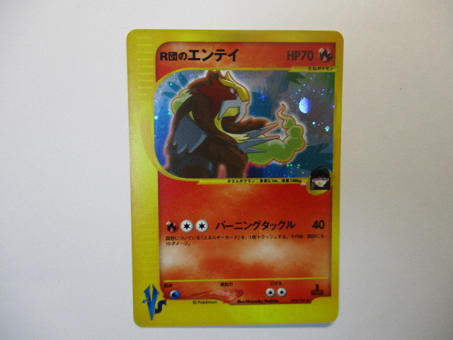 特価 ポケモンカード VS R団のエンテイ 1 ED 【公式通販】