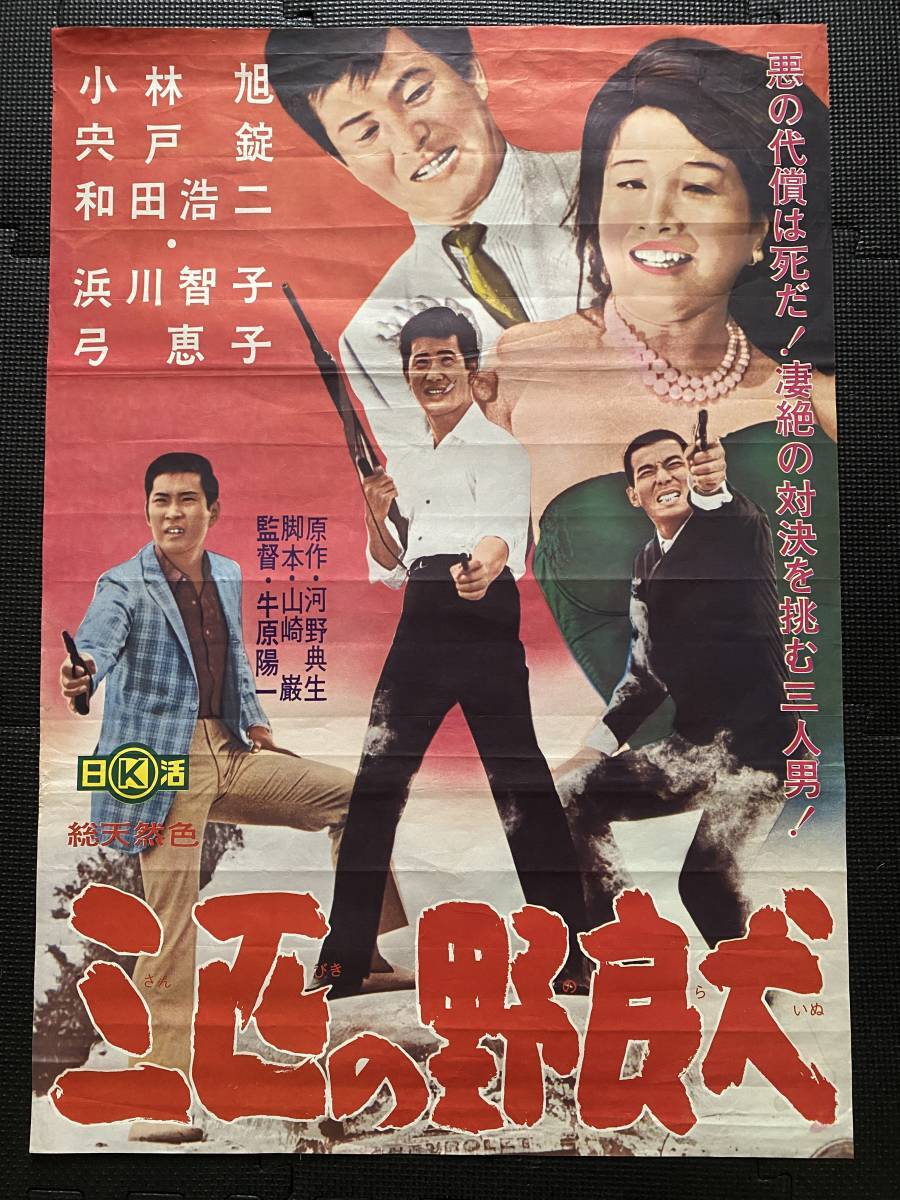 三匹の野良犬』映画ポスター 小林旭 宍戸錠 和田浩二 日活 総天然色