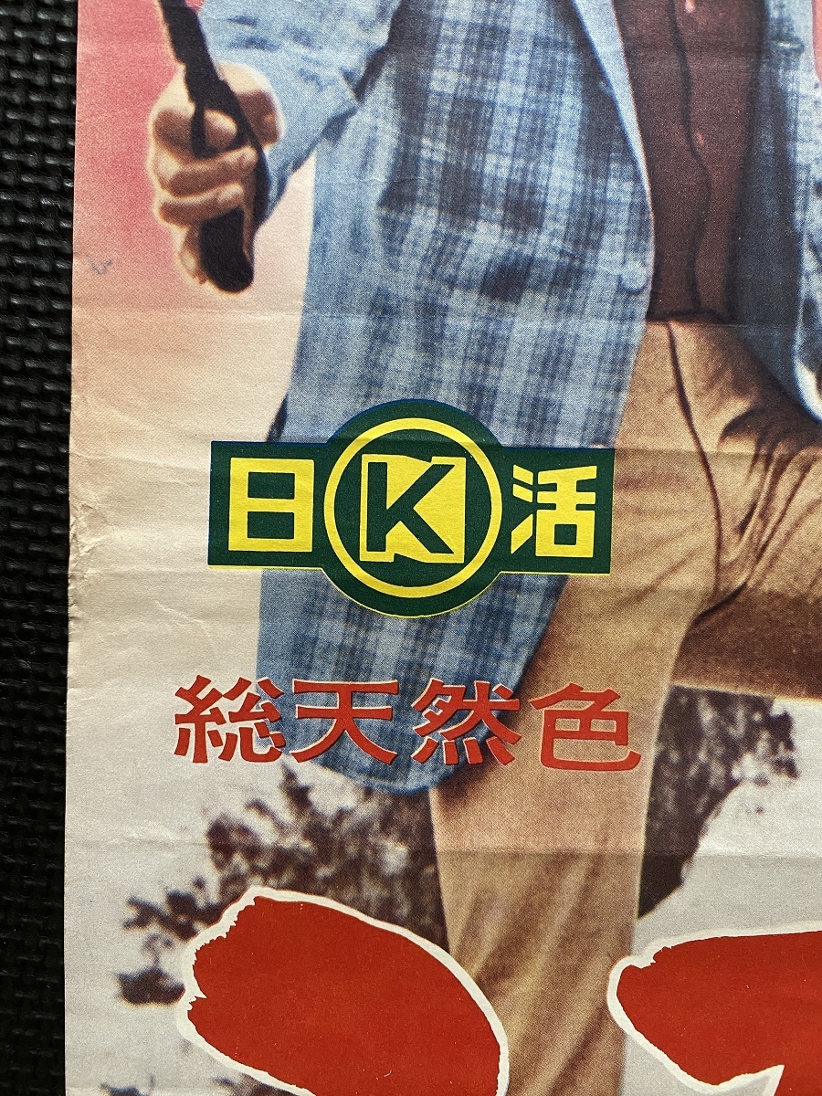 三匹の野良犬』映画ポスター 小林旭 宍戸錠 和田浩二 日活 総天然色