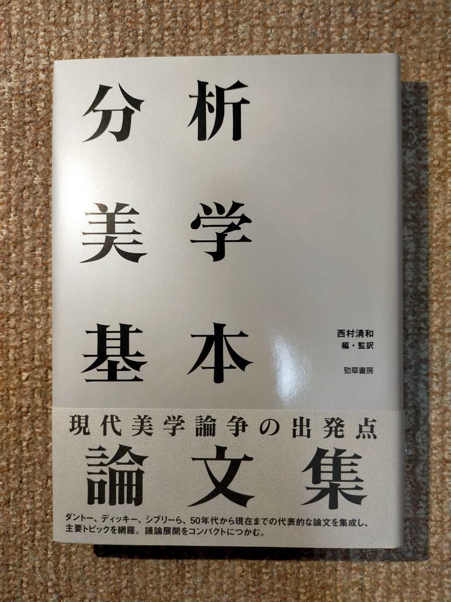 分析美学基本論文集 西村清和 分析美学基本論文集 : | 中古 メルカリ 最近