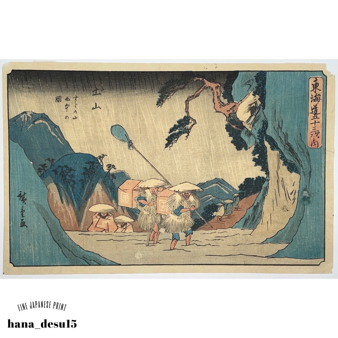 行書 東海道五十三次之内 土山 すゞか山雨中の図 歌川広重 HIROSHIGE 天保末期 本物 浮世絵 木版画 錦絵 名所 風景 ukiyoe hana_desu15 