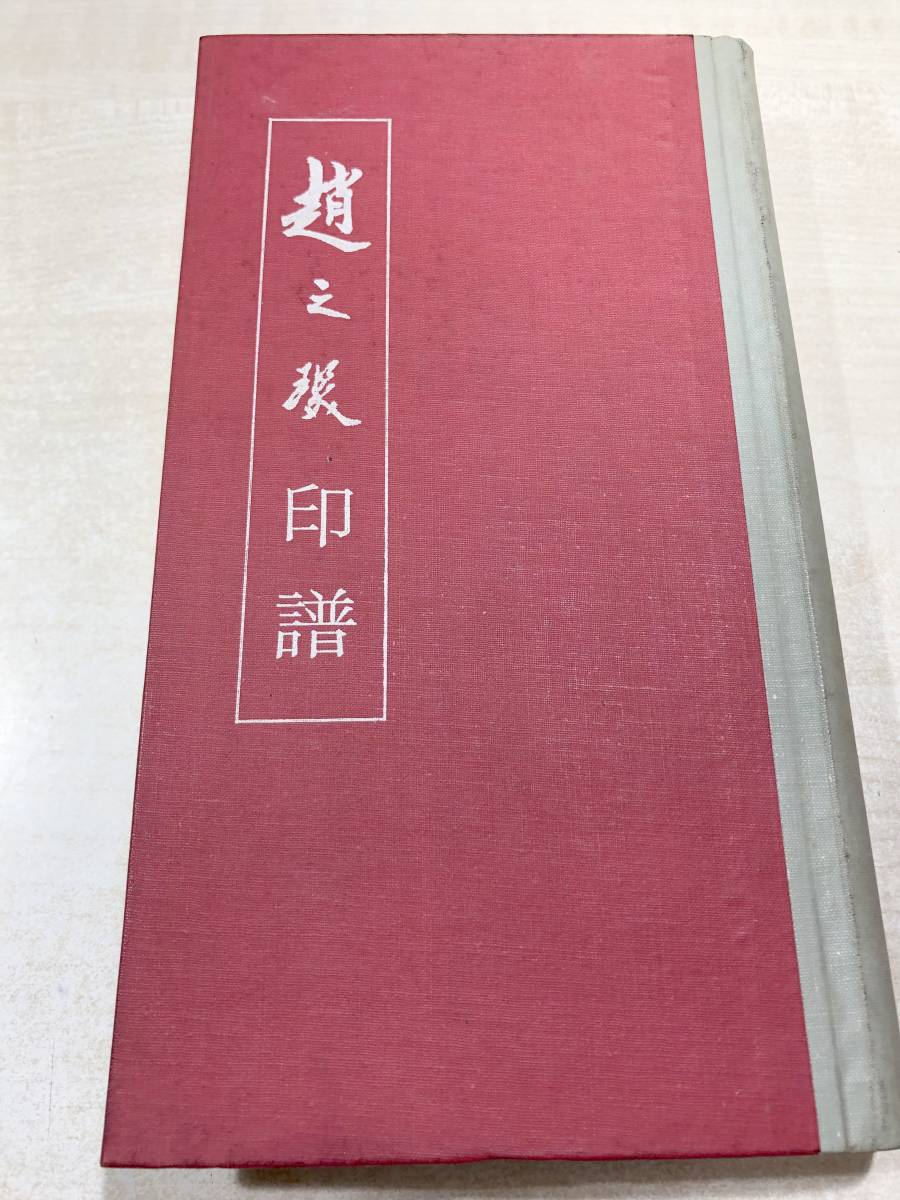 中国書籍 趙之探印譜 博雅齋 宇宙印刷有限公司 1978年版 送料300