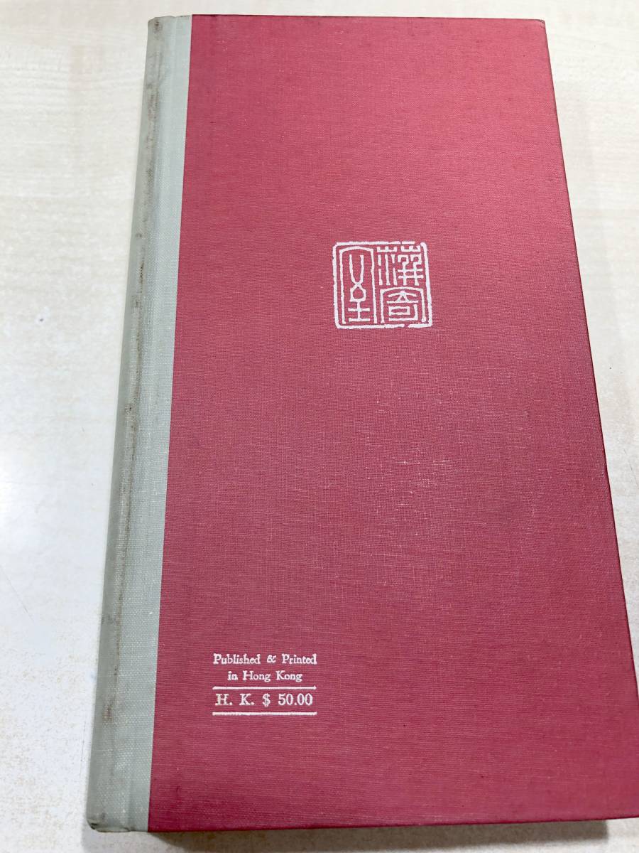中国書籍 趙之探印譜 博雅齋 宇宙印刷有限公司 1978年版 送料300