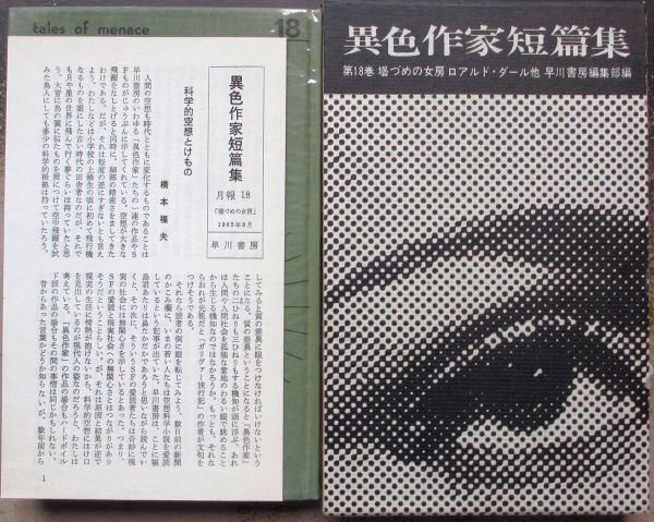 壜づめの女房 ロアルド・ダール他作 異色作家短編集18 早川書房 初版 箱