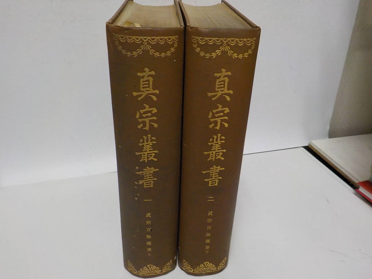 本 Yahoo!オークション 「真宗叢書 1・2 真宗百論題集」真宗叢書 愚管抄
