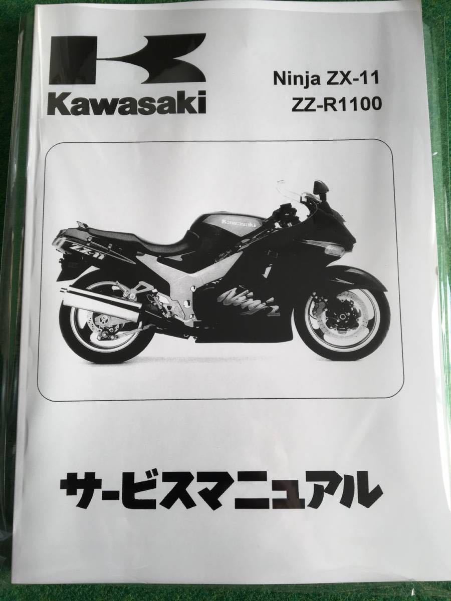 ☆ZZR1100☆サービスマニュアル ZX-11 D型 Ninja 日本語版 カワサキ