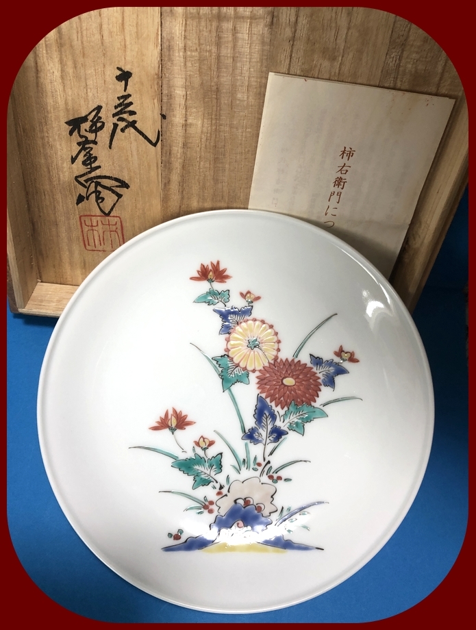 ◇ 人間国宝 十三代 酒井田柿右衛門 錦菊草文・額皿・共箱・落款