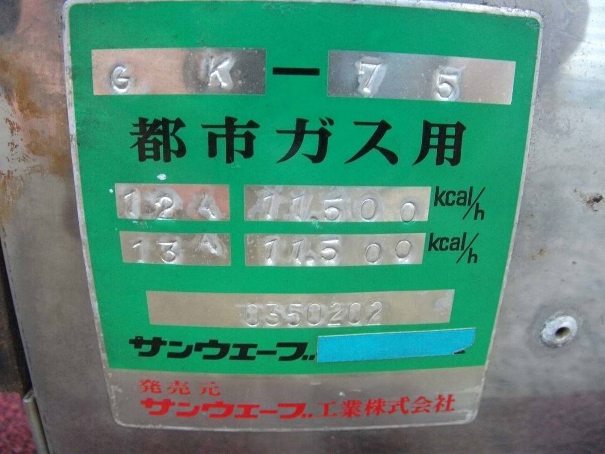サンウェーブ リクシル？ 業務用 3口 都市ガス コンロ 【公式通販】