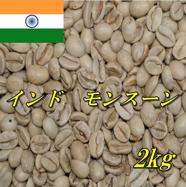 大人気，本物保証 コーヒー生豆 インド モンスーン AA マラバール 2kｇ グリーンビーンズ(その他)｜売買されたオークション情報、yahooの商品情報をアーカイブ公開 - オークファン その他