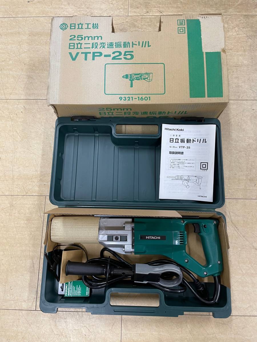 【未使用品】 日立 二段変速振動ドリル VTP-25 長期保管品 予備カーボンブラシ付き