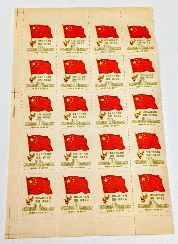中国切手 紀57中国人民志願軍凱旋帰国記念、特２、紀７、紀１２など１３種完未使用 中国切手 切手 - 中華人民共和国開国1周年 5種完｜Yahoo!フリマ（旧