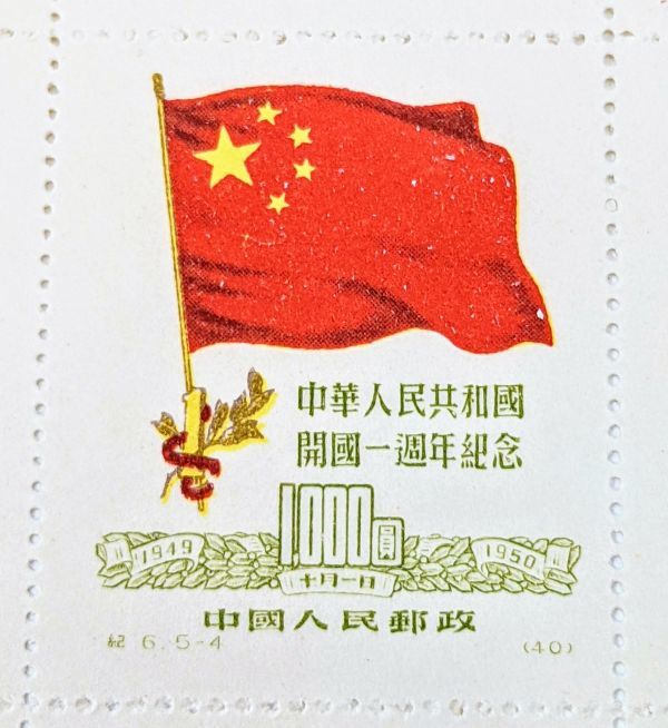 建国1周年の切手（中国 1950年） 中国切手 切手 - 中華人民共和国開国1周年 5種完｜Yahoo!フリマ（旧