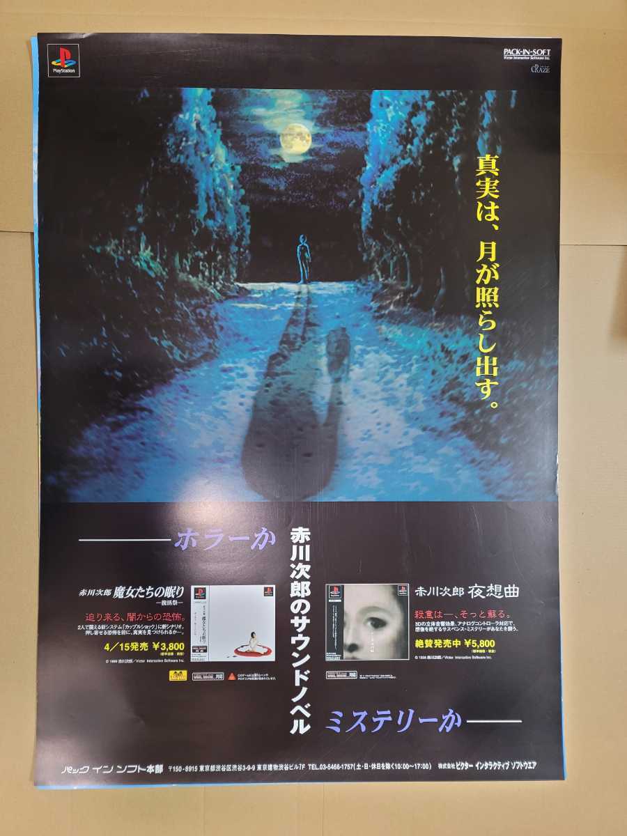 プレイステーション用 赤川次郎 魔女たちの眠り 夜想曲 非売品ポスター アクセサリー 周辺機器 売買されたオークション情報 Yahooの商品情報をアーカイブ公開 オークファン Aucfan Com