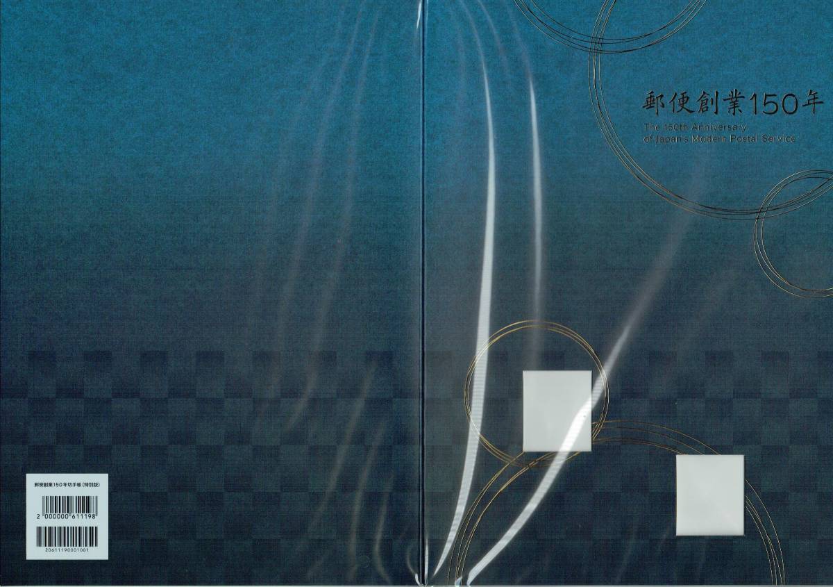郵便創業150年切手帳 | 日本郵便株式会社 切手・趣味の通信販売｜スタ