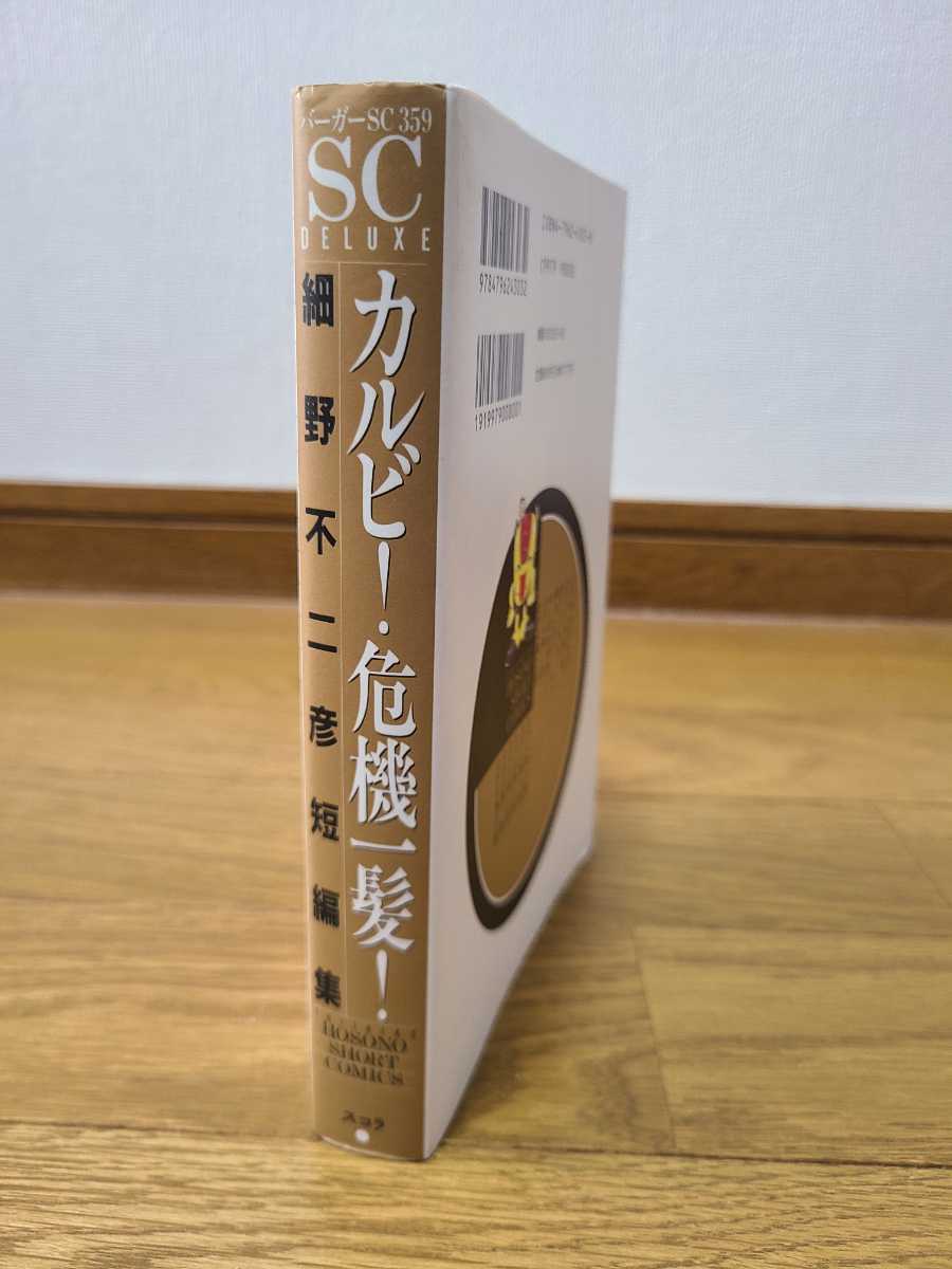 細野不二彦 カルビ 危機一髪 短編集 全1冊 完結 同梱対応可 ギャラリーフェイク 太郎 バディドッグ ジャッジ 作者 青年 売買されたオークション情報 Yahooの商品情報をアーカイブ公開 オークファン Aucfan Com