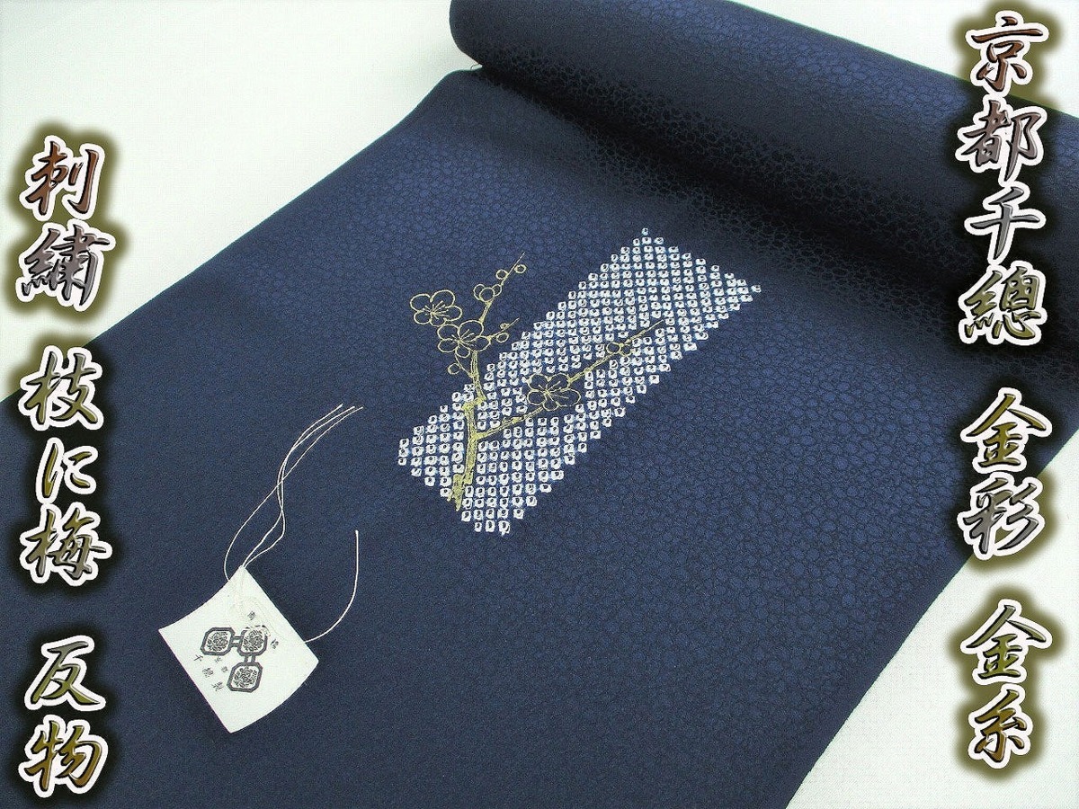 着物ふぁんた○京都千總 金彩 金糸 刺繍 鹿の子文様 枝に梅 反物