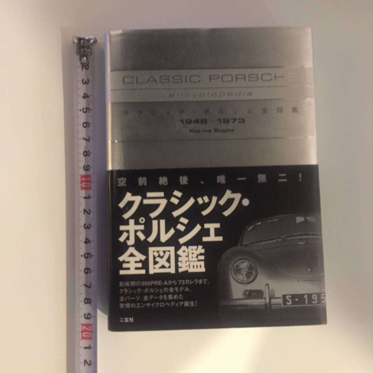 クラシック ポルシェ 全図鑑 1948～1973 クラシック・ポルシェ全図鑑