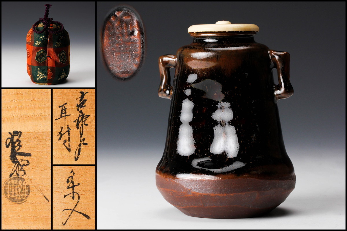 共箱 茶道具 山口錠鐡 象牙蓋 古瀬戸耳付茶入 造 『黄瀬戸