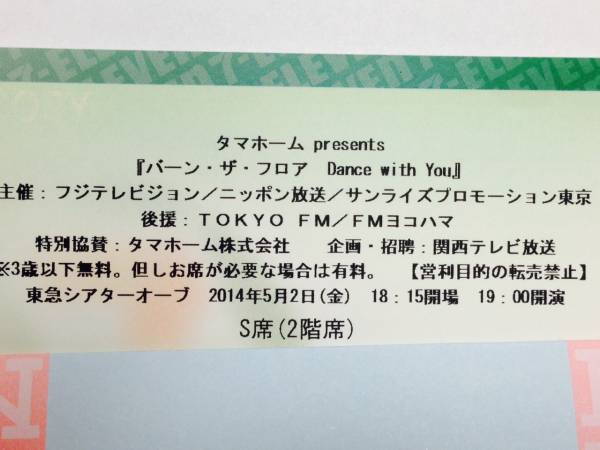 バーン・ザ・フロア Dance with you◆5/2 初日19時◆1枚◆今井翼_1