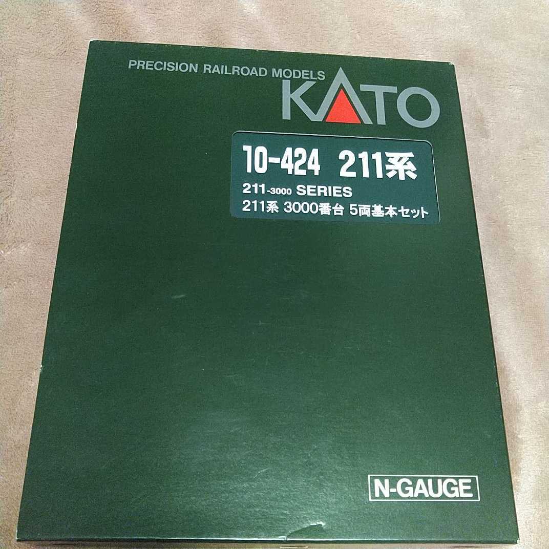 即納即納 .3美品 KATO 10-424 211系3000番台　5両基本セット　鉄道模型　N-GAUGE カトー　Nゲージ