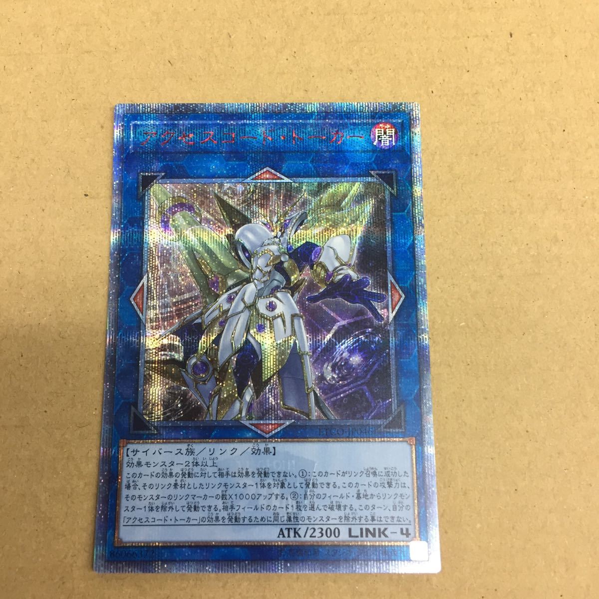 中古品☆遊戯王 アクセスコード・トーカー ETCO-JP046 20thSE 20th